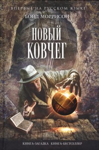 Онлайн книга - Новый Ковчег - Бойд Моррисон