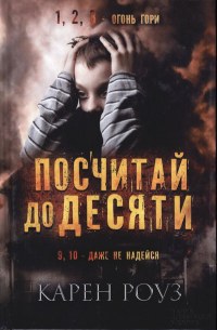 Онлайн книга - Посчитай до десяти - Карен Роуз