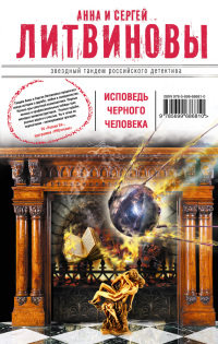 Онлайн книга - Исповедь черного человека - Анна и Сергей Литвиновы
