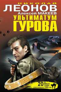 Онлайн книга - Ультиматум Гурова - Алексей Макеев