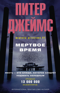 Онлайн книга - Мертвое время - Питер Джеймс