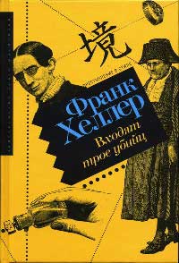 Онлайн книга - Входят трое убийц - Франк Хеллер