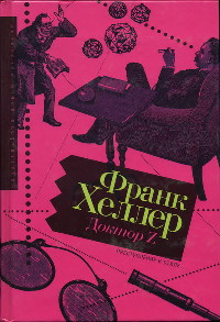 Онлайн книга - Доктор Z - Франк Хеллер