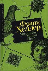 Онлайн книга - Миллионы Марко Поло - Франк Хеллер