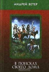 Онлайн книга - В поисках своего дома - Андрей Ветер