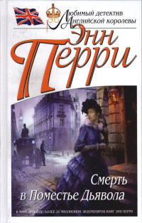 Онлайн книга - Смерть в Поместье Дьявола - Энн Перри
