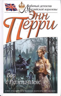 Онлайн книга - Вор с Рутленд-плейс - Энн Перри