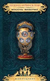 Онлайн книга - Восемь Фаберже - Леонид Бершидский