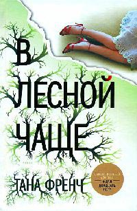 Онлайн книга - В лесной чаще - Тана Френч