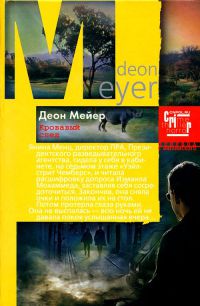 Онлайн книга - Кровавый след - Деон Мейер