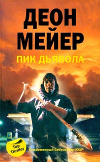 Онлайн книга - Пик Дьявола - Деон Мейер