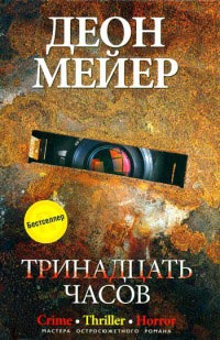 Онлайн книга - Тринадцать часов - Деон Мейер
