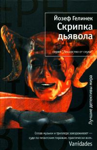 Онлайн книга - Скрипка дьявола - Йозеф Гелинек