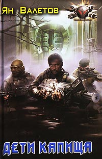 Онлайн книга - Дети Капища - Ян Валетов