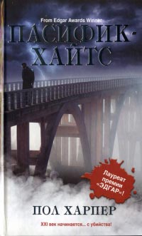 Онлайн книга - Пасифик-Хайтс - Пол Харпер