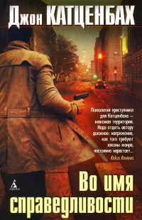 Онлайн книга - Во имя справедливости - Джон Катценбах