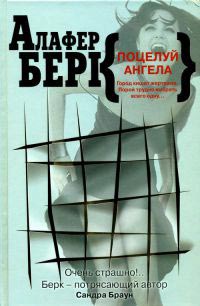 Онлайн книга - Поцелуй ангела - Алафер Берк