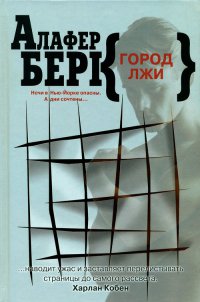 Онлайн книга - Город лжи - Алафер Берк