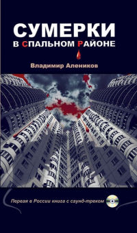 Онлайн книга - Сумерки в спальном районе - Владимир Алеников
