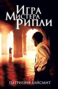 Онлайн книга - Игра мистера Рипли - Патриция Хайсмит