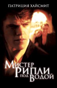 Онлайн книга - Мистер Рипли под водой - Патриция Хайсмит