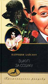 Онлайн книга - Выкуп за собаку - Патриция Хайсмит