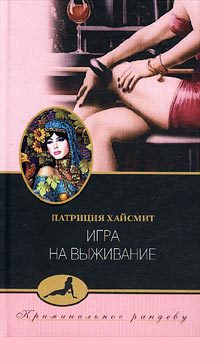 Онлайн книга - Игра на выживание - Патриция Хайсмит