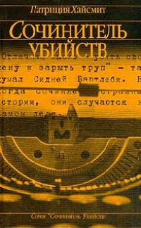 Онлайн книга - Сочинитель убийств - Патриция Хайсмит