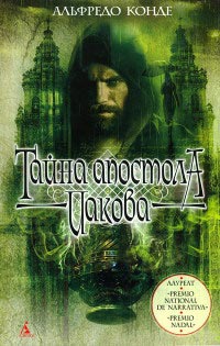 Онлайн книга - Тайна апостола Иакова - Альфредо Конде