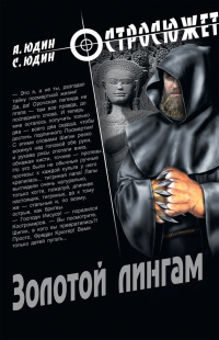 Онлайн книга - Золотой Лингам - Сергей Юдин