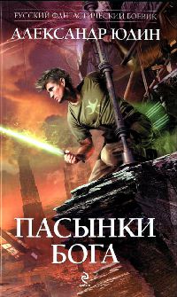 Онлайн книга - Пасынки Бога - Александр Юдин