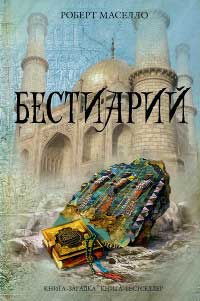 Онлайн книга - Бестиарий - Роберт Мазелло