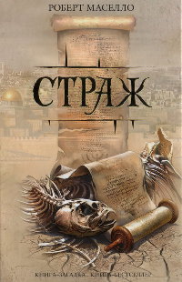 Онлайн книга - Страж - Роберт Мазелло