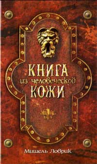 Онлайн книга - Книга из человеческой кожи - Мишель Ловрик