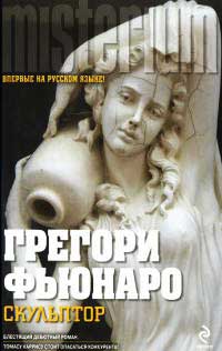 Онлайн книга - Скульптор - Грегори Фьюнаро