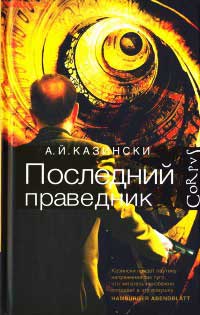 Онлайн книга - Последний праведник - А. Й. Казински