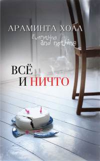 Онлайн книга - Всё и ничто - Араминта Холл
