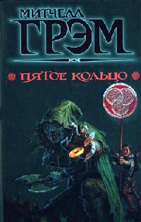 Онлайн книга - Пятое кольцо - Митчелл Грэм