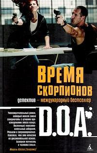 Онлайн книга - Время скорпионов - D.O.A.