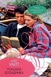 Онлайн книга - Роковая блондинка - Кейт Уайт