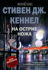 Онлайн книга - На острие ножа - Стивен Дж. Кеннел