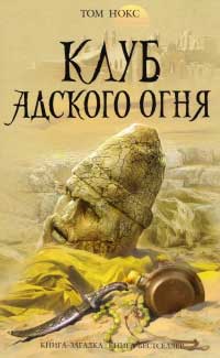 Онлайн книга - Клуб адского огня - Том Нокс