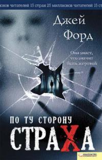 Онлайн книга - По ту сторону страха - Джей Форд