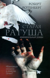 Онлайн книга - Старая ратуша - Роберт Ротенберг