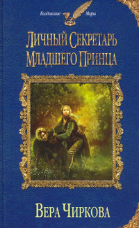 Онлайн книга - Личный секретарь младшего принца - Вера Чиркова