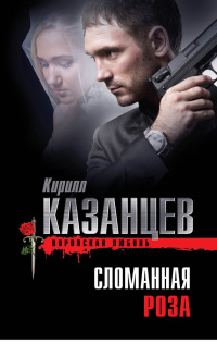 Онлайн книга - Сломанная роза - Кирилл Казанцев
