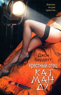 Онлайн книга - Крестный отец Катманду - Джон Бердетт