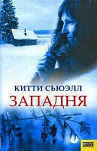Онлайн книга - Западня - Китти Сьюэлл