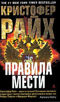Онлайн книга - Правила мести - Кристофер Райх