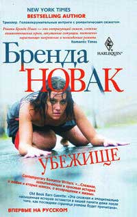 Онлайн книга - Убежище - Бренда Новак